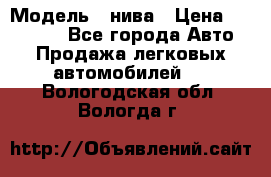  › Модель ­ нива › Цена ­ 100 000 - Все города Авто » Продажа легковых автомобилей   . Вологодская обл.,Вологда г.